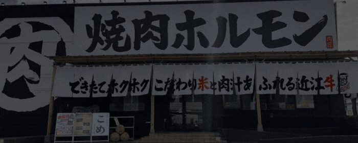 焼肉すだく家族亭 富士店