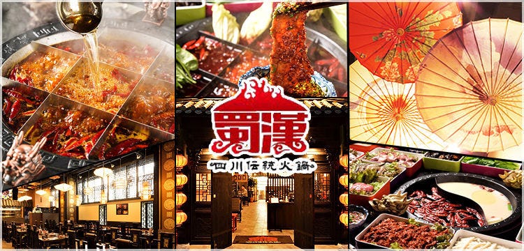 四川伝統火鍋 蜀漢