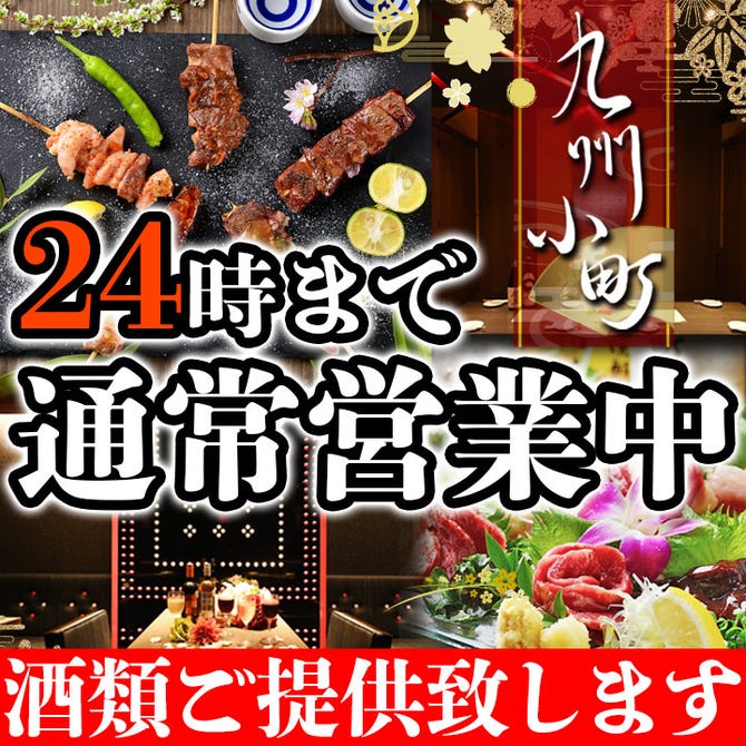 馬刺ともつ鍋 居酒屋 九州小町 個室 飲み放題 金山二丁目 金山 東別院 居酒屋 ぐるなび