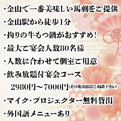 金山の宴会でおすすめしたい人気レストラン ぐるなび