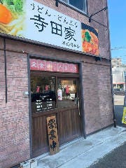 寺田家