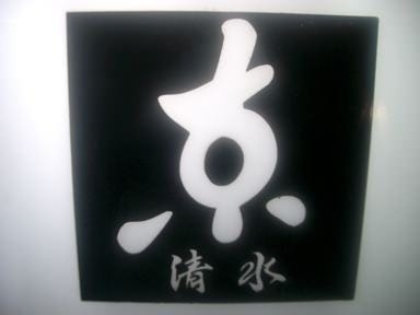黒門 京