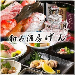 日本酒×和食 和み酒房げん 川崎店
