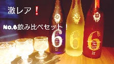 ★激レア日本酒の飲み比べも！