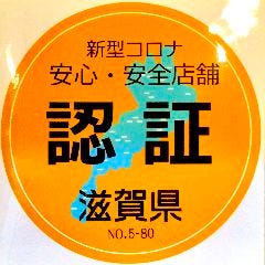 滋賀県【新型コロナ安心安全店舗認証】されました。ステッカー掲示しております。