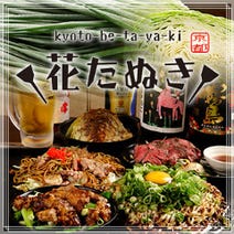 ［お好み焼・鉄板焼］花たぬき 京都駅前店の画像