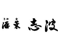 酒菜 志波