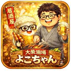 酔い処 よこちゃん