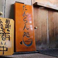 だんらん処 心