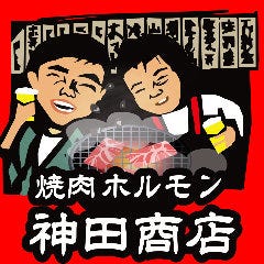 焼肉ホルモン 神田商店 大船店