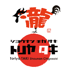 とりや瀧