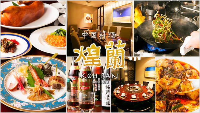 中国料理 煌蘭 横浜店 横浜駅 中華料理 ぐるなび