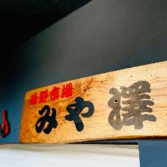 土佐うまいもん家 炭火焼 みや澤 京橋本店