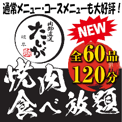 焼肉食べ放題 たいが 岐阜店 岐阜市 焼肉 ぐるなび