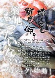 埼玉でも鮮度が命。
築地もったいないプロジェクト始動！