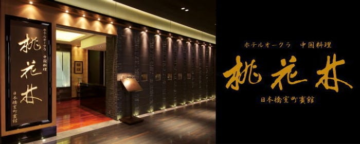 ホテルオークラ 中国料理「桃花林」 日本橋室町賓館