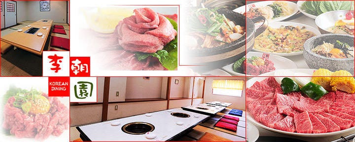 サムギョプサル 韓国料理 李朝園 京都二条店