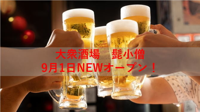 9月newオープン 大衆酒場 髭小僧 蒲田東口店 蒲田 居酒屋 ぐるなび