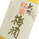 中野酒造の蜂蜜梅酒