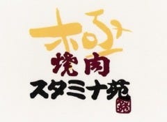 スタミナ苑