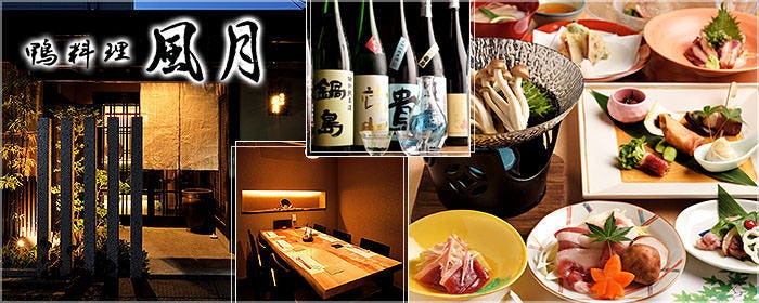 完全個室 鴨鍋 鴨料理風月