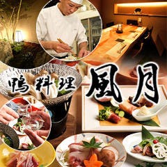鴨鍋 鴨料理風月 