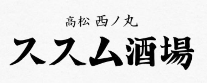 高松西ノ丸 ススム酒場