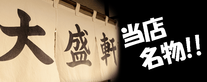 大盛軒
