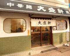 大盛軒