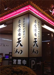 米沢牛焼肉 天心 