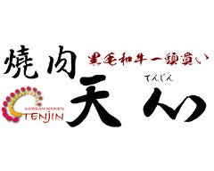 米沢牛焼肉 天心