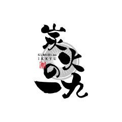 炭火の一九