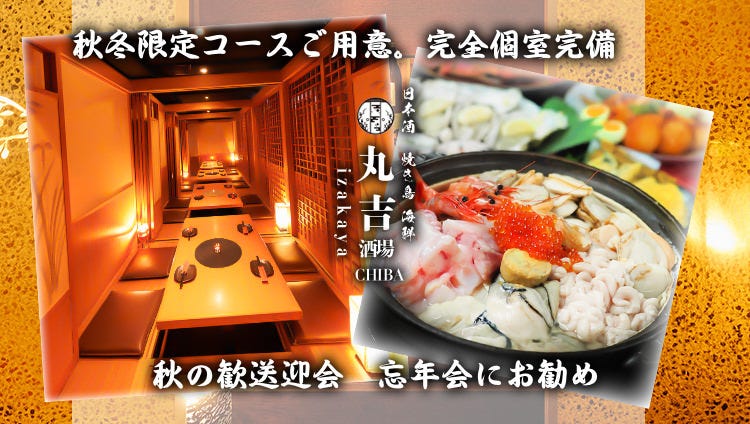 【全席完全個室】銚子鮮魚×和牛×焼き鳥 丸吉酒場 千葉店