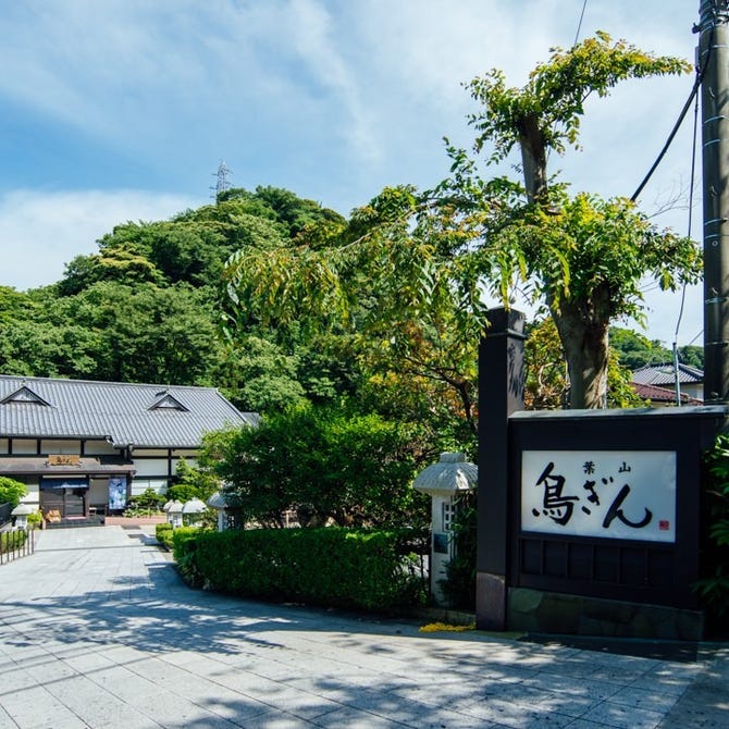 葉山鳥ぎん 本店 葉山 日本料理 ぐるなび