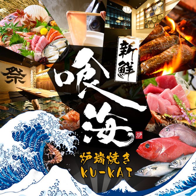 個室居酒屋 海鮮炉端焼き 喰海 くうかい 栄 錦本店 栄周辺 居酒屋 ぐるなび