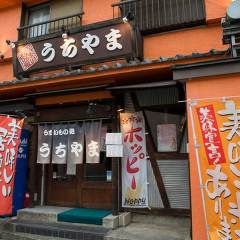 うまいもの処うちやま三ツ境店