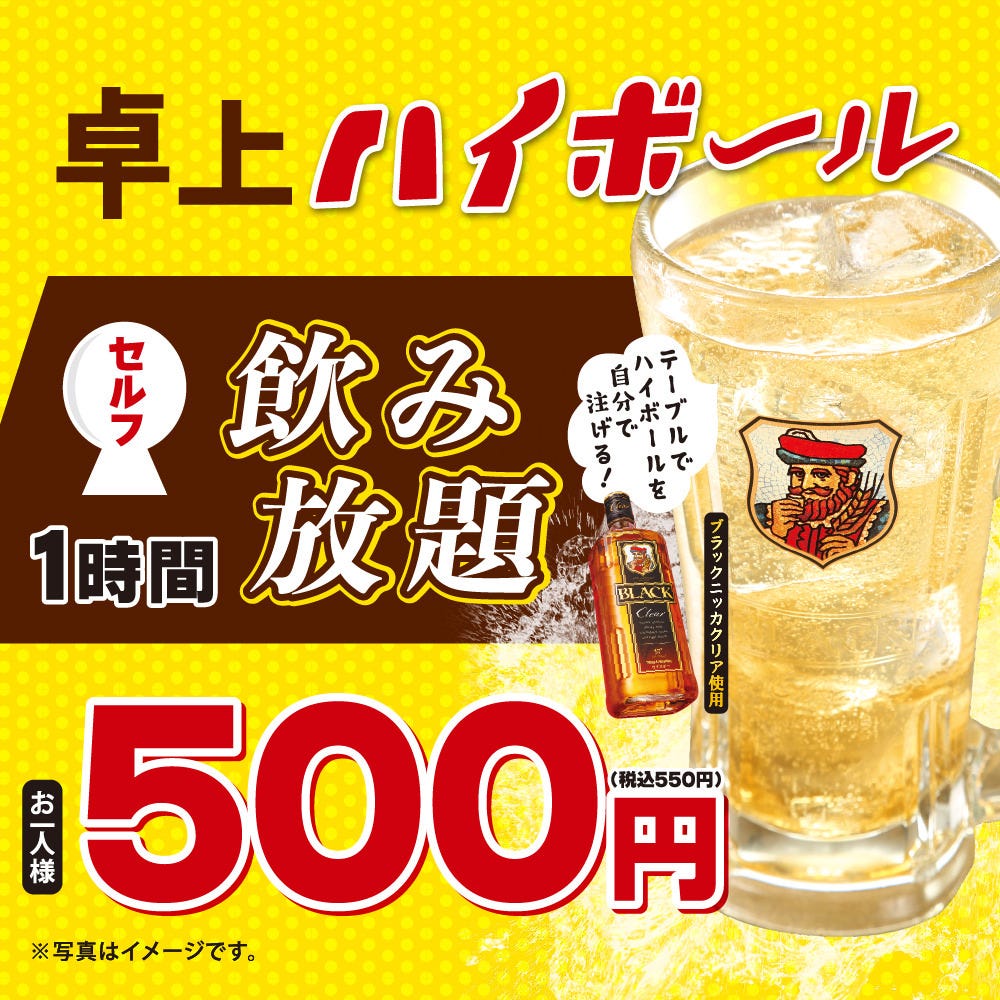 卓上ハイボールセルフ飲み放題をお1人様1時間550円で実施中！