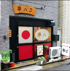 串ハッチョウ 鴨居
