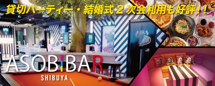 ASOBIBAR（アソビバー） 渋谷横丁前店