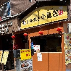 上海焼き小籠包