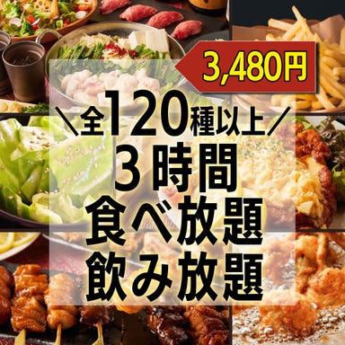 もつ鍋と焼き鳥食べ放題 個室居酒屋 博多の寅ちゃん 横浜鶴屋町店 コースの画像