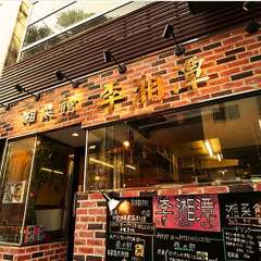 李湘潭 湘菜館（りしょうたん しょうさいかん）錦糸町 