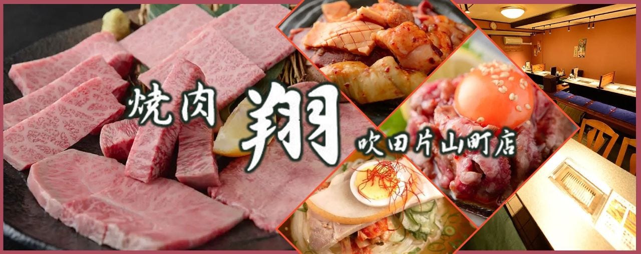 焼肉 翔 吹田片山町店