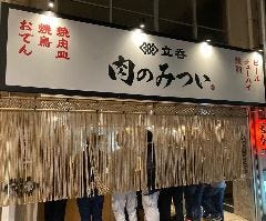 肉のみつい 駒川総本店