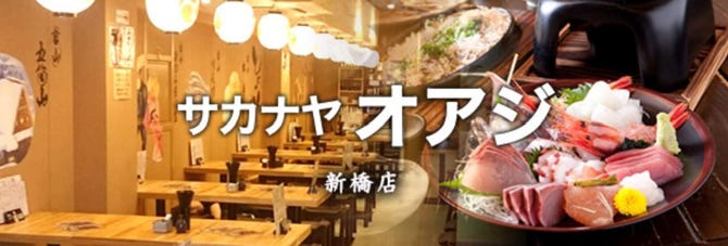 サカナヤ オアジ 新橋店 新橋 居酒屋 ぐるなび