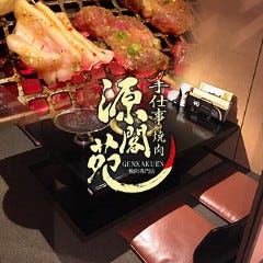 手仕事焼肉源閣苑