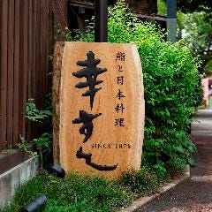 川越 幸すし 