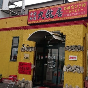 中国料理 九龍居 尾張旭店  外観の画像