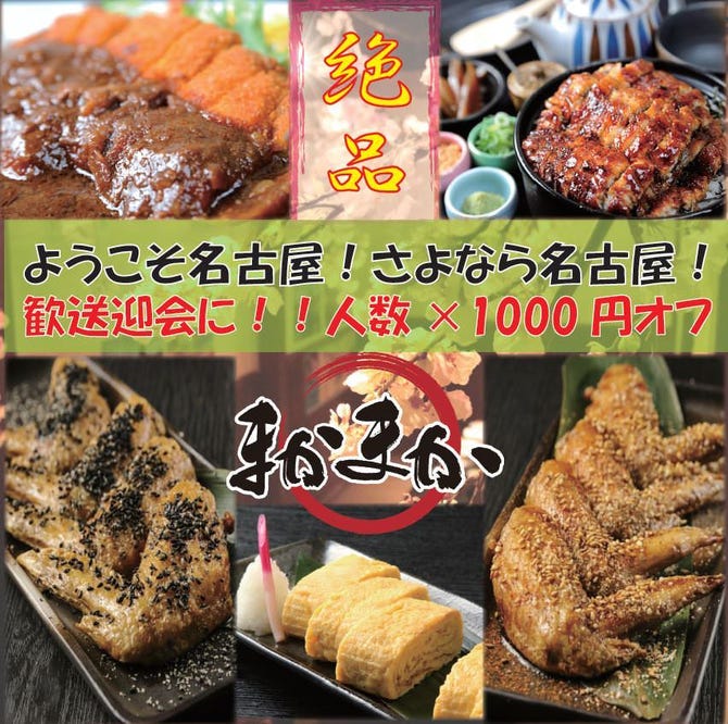 名古屋飯 個室居酒屋 まかまか 栄本店 栄周辺 居酒屋 ぐるなび 名古屋飯 個室居酒屋 まかまか 栄本店 栄周辺 居酒屋 ぐるなび