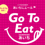 ◆　『あいち食事券』も使えます♪「Go To Eat キャンペーン」　◆